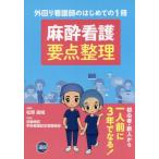 [書籍のメール便同梱は2冊まで]/【送料無料選択可】[本/雑誌]/麻酔看護 要点整理/松原昌城/編著 近畿地区手術看護認定看護師会/執筆