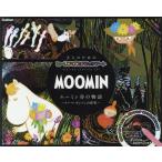 [本/雑誌]/MOOMIN ムーミン谷の物語 トーベ・ヤンソンの世界 けずって描くムーミンの世界 (大人のためのヒー