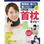 [本/雑誌]/山田朱織のオリジナル首枕ネイビー 頸椎症 (主婦の友ヒットシリーズ)/山田朱織/〔著〕