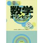 【送料無料選択可】[本/雑誌]/数学オリンピック 2015〜2019/数学オリンピック財団/監修