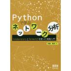 【送料無料】[本/雑誌]/Pythonで学ぶネットワーク分析 ColaboratoryとNetworkXを使った実践入門/村田剛志/著