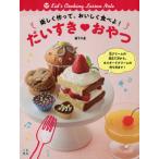 [本/雑誌]/楽しく作って、おいしく食べよ!だいすき・おやつ Kid’s Cooking Lesson Note/阪下千恵/著