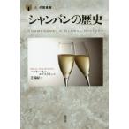 [本/雑誌]/シャンパンの歴史 / 原タイトル:Champagne (「食」の図書館)/ベッキー・スー・エプスタイン/著 芝瑞紀/訳