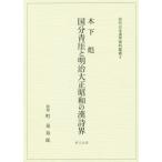 [ бесплатная доставка ][книга@/ журнал ]/ дерево внизу . страна минут синий .. Meiji Taisho Showa. . поэзия .( новое время Япония .. материалы . документ )/ дерево внизу ./( работа ) блок Izumi ../..