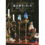 [書籍とのゆうメール同梱不可]/【送料無料選択可】[本/雑誌]/魔法雑貨の作り方 魔法使いの秘密のレシピ/魔法アイテム錬成所/著