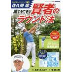[本/雑誌]/佐久間馨 誰にでもできる賢者のラウンド法