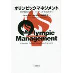 [本/雑誌]/オリンピックマネジメント 世界最大のスポーツイベントを読み解く/ジャン・ルー・シャプレ/著 原田宗彦/