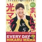 [本/雑誌]/日めくり まいにち光ママ! 笑って、元気が出て、ためになる! 肝っ玉かあちゃんの31の名言!/光ママ/著