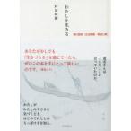 [本/雑誌]/わたしを生きる 現代語訳『正法眼蔵・現成公案』/村田和樹/著