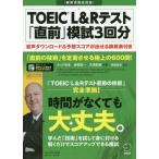 [本/雑誌]/TOEIC L&Rテスト「直前」模試3回分 「直前の技術」を定着させる極上の600問!/テッド寺倉/共著