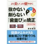 [本/雑誌]/抜かない削らない「歯並び」の矯正 より美しくより健やかに 東洋医学編/岸本雅吉/著