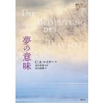 【送料無料】[本/雑誌]/夢の意味 / 原タイトル:Die Bedeutung des Traumes (創元