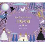 [книга@/ журнал ]/ коричневый ikof лыжи. лебедь. озеро /. название :THE STORY ORCHESTRA:SWAN LAKE ( звучащий только ....)/ Katie * кремень /..je олень *ko-