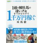 [本/雑誌]/1頭の種牡馬の凄いクセをつかむだけで1千万円稼ぐ (競馬王馬券攻略本シリーズ)/双馬毅/著