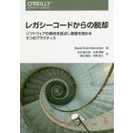 [書籍とのゆうメール同梱不可]/【送料無料選択可】[本/雑誌]/レガシーコードからの脱却 ソフトウェアの寿命を延ばし価値を高める9つのプラクティス /