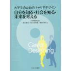 【送料無料】[本/雑誌]/大学生のためのキャリアデザイン自分を知る・社会を知る・未来を考える/川崎友嗣/編著 安川直志/著 安川志津香/著 堀田