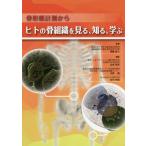 【送料無料】[本/雑誌]/骨形態計測からヒトの骨組織を見る、知る、学ぶ/遠藤直人/監修 山本智章/編集 平野徹/編集 田中伸哉/編集