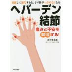 [本/雑誌]/ヘバーデン結節 痛みと不安を解消する! 放置して悪化すると、手で物がつかめなくなる/酒井慎太郎/著