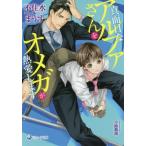 [本/雑誌]/真面目なアルファさんをオメガが熱愛します (ラルーナ文庫)/不住水まうす/著