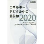 [本/雑誌]/エネルギーデジタル化の最前線2020 IoT・AI・データを活用した先進事例8社のビジネスモデルを公開/江田健二/著