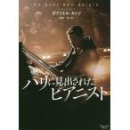 [本/雑誌]/パリに見出されたピアニスト / 原タイトル:AU BOUT DES DOIGTS (マグノリアブックス