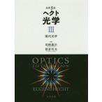 [本/雑誌]/ヘクト光学 3 / 原タイトル:Optics 原著第5版の翻訳/EUGENEHECHT/〔著〕 尾崎義治/訳 朝倉利光/訳