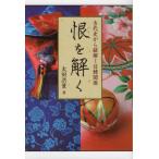 [本/雑誌]/恨を解く 古代史から紐解く日韓関係/太田洪量/著