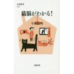 [книга@/ журнал ]/ кошка .. понимать! ( Bunshun новая книга )/ сейчас Izumi . Akira / работа 