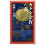 [本/雑誌]/カナダ金貨の謎 (講談社ノベルス アL-19 国名シリーズ 第10弾)/有栖川有栖/著
