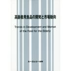 [ бесплатная доставка ][книга@/ журнал ]/ пожилые люди для еда. разработка . рынок перемещение направление /si- M si- выпускать 