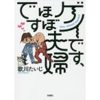 [本/雑誌]/ゲイです、ほぼ夫婦です/歌川たいじ/著