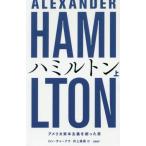 [本/雑誌]/ハミルトン アメリカ資本主義を創った男 上 / 原タイトル:ALEXANDER HAMILTON/ロン・チャーナウ/著 井上廣美/訳