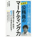 [書籍のゆうメール同梱は2冊まで]/[本/雑誌]/スーパー公務員直伝!糸島発!公務員のマーケティング力/岡祐輔/著 田中伸治/画