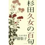 [本/雑誌]/杉田久女の百句 久女の真実/伊藤敬子/著