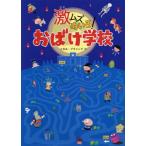 [本/雑誌]/激ムズめいろ!おばけ学校/このみ・プラニング/作 やなぎみゆき/イラスト