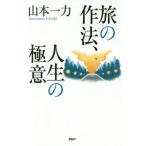 [本/雑誌]/旅の作法、人生の極意/山本一力/著