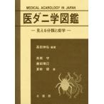 【送料無料】[本/雑誌]/医ダニ学図鑑 見える分類と疫学/高田伸弘/編著 高橋守/〔ほか〕著