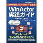 [書籍のメール便同梱は2冊まで]/【送料無料選択可】[本/雑誌]/日常業務をRPAで楽しく自動化WinActor実践ガイド/インサイトイメージ/著 N