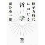 【送料無料】[本/雑誌]/原子力時代における哲学 (犀の教室Liberal Arts Lab)/國分功一郎/著