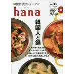 [本/雑誌]/韓国語学習ジャーナルhana Vol.33/hana編集部/編