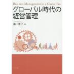 【送料無料】[本/雑誌]/グローバル時代の経営管理/湯川恵子/著