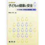 【送料無料選択可】[本/雑誌]/子どもの健康と安全 (シードブック)/野原八千代/編著 及川郁子/共著 小櫃芳江/共著 初鹿静江/共著 八代陽子/共著
