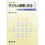 【送料無料選択可】[本/雑誌]/子どもの健康と安全 (シードブック)/野原八千代/編著 及川郁子/共著 小櫃芳江/共著 初鹿静江/共著 八代陽子/共著