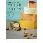 [書籍のメール便同梱は2冊まで]/【送料無料選択可】[本/雑誌]/VEGAN CHEESE 乳製品を使わないヴィーガンチーズ L.A.発/MARIKO