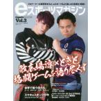 [本/雑誌]/eスポーツマガジン   3 (白夜ムック)/『eスポーツマガジン