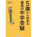 [書籍のゆうメール同梱は2冊まで]/[本/雑誌]/5歳から始める最高の中学受験/小川大介/著