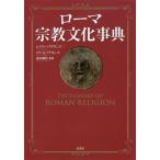 [ бесплатная доставка ][книга@/ журнал ]/ Rome религия культура лексика /. название :DICTIONARY OF ROMAN RELIGION/ отсутствует Lee *a при nz/ работа roi*A