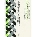 【送料無料】[本/雑誌]/ホモ・デジタリスの時代 AIと戦うための〈革命の〉哲学 / 原タイトル:Il fau