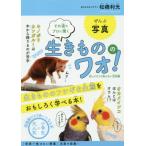 [本/雑誌]/その道のプロに聞く生きもののワォ! 知ってそうで知らない豆知識/松橋利光/著