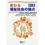 【送料無料】[本/雑誌]/変わる福祉社会の論点/増田幸弘/編著 三輪まどか/編著 根岸忠/編著 新田秀樹/〔ほ